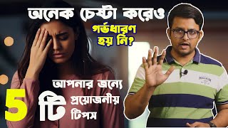 গর্ভধারণ করার ওষুধ বা ইনজেকশন কাজ না করলে মেনে চলুন এই 5 টি টিপস The Bong Parenting