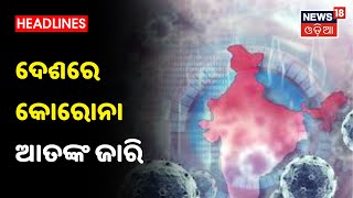 Coronavirus Updates: ଦେଶରେ ବେକାବୁ କୋରୋନା, ଦିନକରେ 41,000 ପଜିଟିଭ ଚିହ୍ନଟ