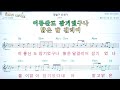 명월구 산천가 연변 가요 조선민요👍노래 반주 코드 악보 가라오케💋karaoke*sheet music*chord*mr