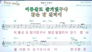 명월구 산천가/연변 가요 ,조선민요👍노래 반주, 코드 악보,가라오케💋Karaoke*Sheet Music*Chord*MR