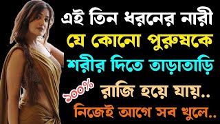 এই তিন ধরণের নারী যে কোনো পুরুষকে..| BestPowerful Motivational Quotes | Emotional