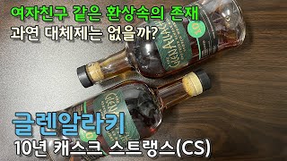 [싱글몰트] 글렌알라키 10 CS 배치5, 6 비교시음. 10만원대 셰리 위스키의 캐스크 스트랭스 버전, 대체제는 있을까?