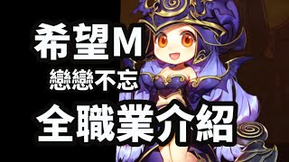 《希望M：戀戀不忘》全職業介紹 對比之前希望M技能大改動(東南亞伺服器搶先看)