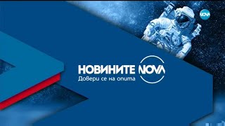 Новините на NOVA (19.09.2021 - централна емисия)