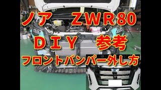 【ノア】　ＺＷＲ80　フロントバンパー　外し方　ＤＩＹ　参考