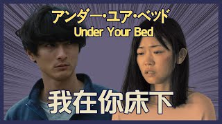 电影推荐：日本电影《我在你床下》男子趴在女神床下，亲眼看她被丈夫折磨｜アンダー・ユア・ベッド｜Under Your Bed