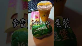 麥當勞還你套餐！板烤雞腿堡焦糖冰奶茶強勢回歸！#mcdonalds  #shorts