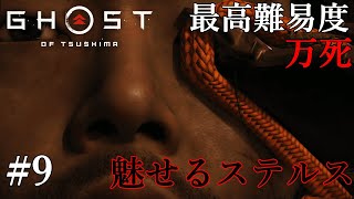 魅せるステルス Stealth Kills【Ghost of Tsushima】 #9