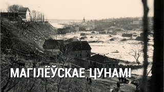 Магілёўскае цунамі альбо   Патоп на Дубравенцы / Могилевское цунами или Потоп на Дубровенке