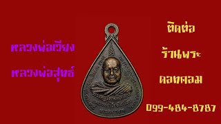 Ep.504พระครูรัตนพิทักษ์ หลังหลวงพ่อสุทธ์ รุ่นพระราชทานเพลิงศพ ปี 2541