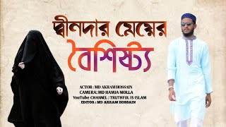 দ্বীনদার মেয়ের বৈশিষ্ট্য