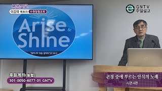 GNTV 이강국 - 주일설교 : 곤경 중에 부르는 안식의 노래