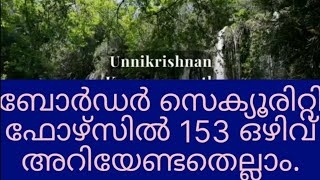 ബോർഡർ സെക്യൂരിറ്റി ഫോഴ്സിൽ 157 ഒഴിവ് അറിയേണ്ടതെല്ലാം.