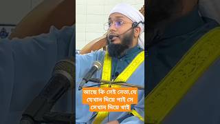 আছে কি সেই নেতা, যে যেখান দিয়ে পাই সে সেখান দিয়ে খাই#waz #শট