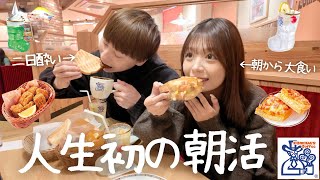 大食い彼女と同棲して人生初のコメダ珈琲で朝活。朝からお互い隠し事を暴露したモーニング