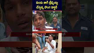 మందు తాగి ట్రీట్మెంట్లు చేస్తున్న దొంగ డాక్టర్ - TV9