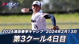 奥川恭伸投手など4投手がライブBPで登板！山田哲人選手が3種のグラブで特守を実施！| 2024春季キャンプ第3クール最終日