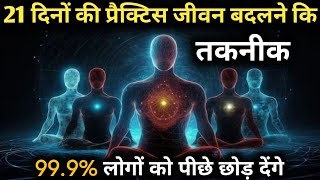 21 दिन में अवचेतन मन की शक्ति से अपनी जिंदगी बदलें, #SecretMind Power Techniques