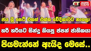 ජය ශ්‍රී සෙට් එකත් එක්ක වේදිකාවට නැගලා | හරි හරියට සින්දු කියපු ජපන් ජාතිකයා