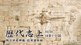 191024 歷代志上 18章1~17節