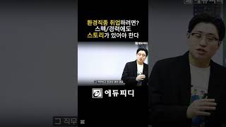 환경직종 취업하려면? 스펙과 경력에도 스토리가 있어야 한다