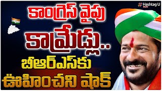 కాంగ్రెస్ వైపు కామ‍్రేడ్లు.. బీఆర్‌ఎస్‌ నాయకుల తీరుపై అసహనం || Telangana Politics || HashtagU