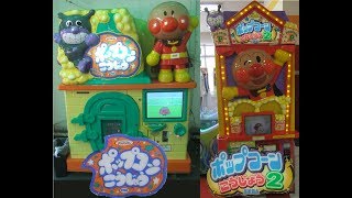 SEGA それいけ！アンパンマンポップコーンこうじょう初代＆SEGA それいけ！アンパンマンポップコーンこうじょう2