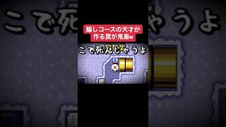 #shorts 騙しコースの天才が作る罠が鬼畜w 本編は概要欄にて【マリオメーカー2/マリメ2】