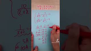 分母に文字がある連立方程式！前の動画も見てみてね！#中学生 #高校生 #定期試験 #定期テスト #高校入試 #中間試験 #期末試験 #学年末テスト #中学2年生 #連立方程式 #応用問題 #神奈川県