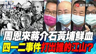 P2 周恩來蔣介石黃埔鮮血 四一二事件打出誰的江山？【#寰宇全視界】  20220131 @globalnewstw