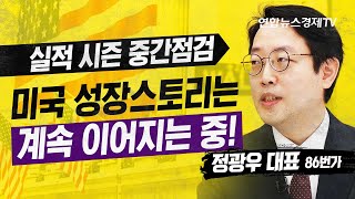 실적 시즌 중간점검 | 미국 성장스토리는계속 이어지는 중! (정광우 86번가 대표) | 연합뉴스경제TV 230726 굿모닝인포맥스