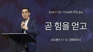 [1516 주일설교] 곧 힘을 얻고 (사도행전 3:1-10)⎟김평래 목사⎟2024.11.03