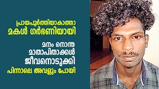 മകളുടെ അവിഹിത ഗര്‍ഭത്തില്‍ മനം നൊന്ത മാതാപിതാക്കള്‍  മകളറിയാതെ ജീവനൊടുക്കി;  പിന്നാലെ അവളും പോയി