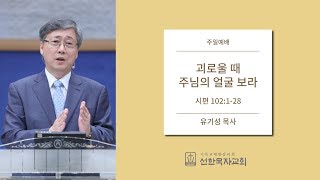 [선한목자교회] 주일설교 2017.7.30 | 괴로울 때 주님의 얼굴 보라 | 유기성 목사