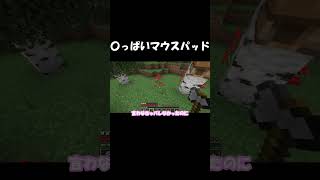 〇っぱいマウスパッド【マイクラ】【Minecraft】 #shorts