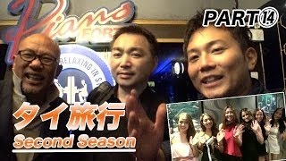 【タイ旅行２PART⑬】バンコクNO.１！高級クラブ「シャーベット」に潜入！