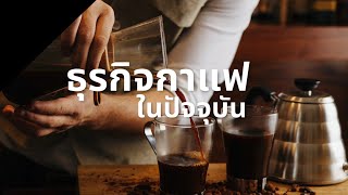 ธุรกิจกาแฟในไทย #bsothailand  #มาสเตอร์โจ #bsothailand