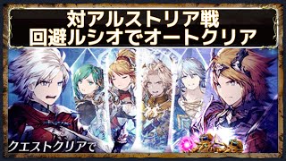 【FFBE幻影戦争】対アルストリア戦　回避ルシオでミッションコンプオートクリア｜光を司るクリスタルの戦士2