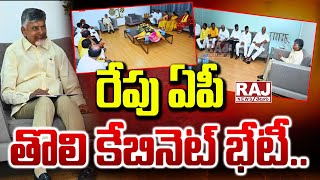 రేపు ఏపీ తొలి కేబినెట్ భేటీ || Tomorrow AP Cabinet First meeting || CM Chandrababu | Raj News Telugu