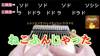 ねこふんじゃった カリンバ 初心者 簡単 楽譜  I stepped on a cat kalimba cover 卡林巴   拇指琴