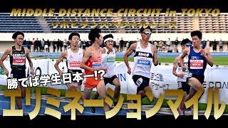 【MDC東京】リポビタンスペシャルレース男子エリミネーションマイル　学生日本一を懸けて