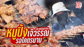 หมูปิ้งเจ๊วรรณ ที่รอนานมาก อยากกินต้องโทรสั่ง!!!