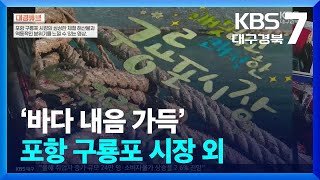 [대경튜브] ‘바다 내음 가득’ 포항 구룡포 시장 외 / KBS  2024.05.16.