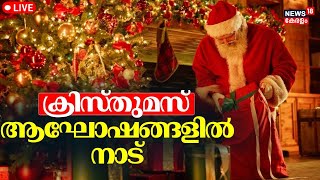 LIVE | ക്രിസ്തുമസ് ആഘോഷത്തിനൊരുങ്ങി നാട് | Christmas Celebration | malayalam News