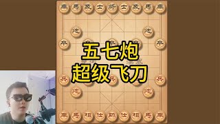 据称是最难输棋的布局，五七炮超级飞刀，杀招以至对手浑然不知