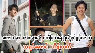 ေတာထဲမွာအဆင္မေျပျဖစ္ေနတဲ့ ဟိန္းထက္ (Burmese Cele News)