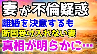 【修羅場】心底惚れていた妻に浮気された俺。絶望の中離婚を決意するも受け入れようとしない妻が、心中を暴露した…