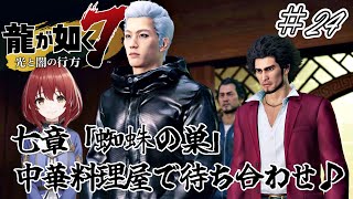 【龍が如く7：光と闇の行方】#24/七章「蜘蛛の巣」中華料理屋で待ち合わせ♪【初見プレイ/ネタバレあり】【インターナショナル/PC版】