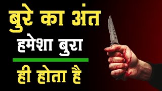 बुरे का अंत हमेशा बुरा ही होता है। motivational hindi story | moral stories in hindi | Hindi Kahani