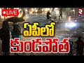 🛑LIVE : ఏపీలో కుండపోత | AP Heavy Rain Alert | Andhra Pradesh Weather Update | RTV